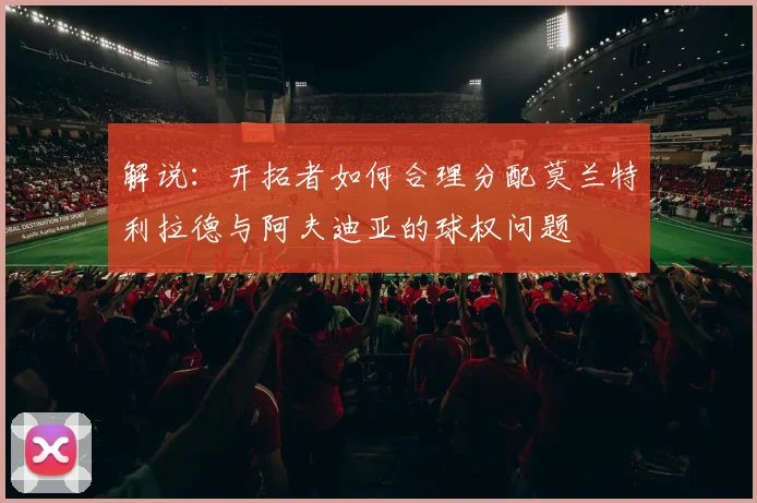 解说：开拓者如何合理分配莫兰特利拉德与阿夫迪亚的球权问题