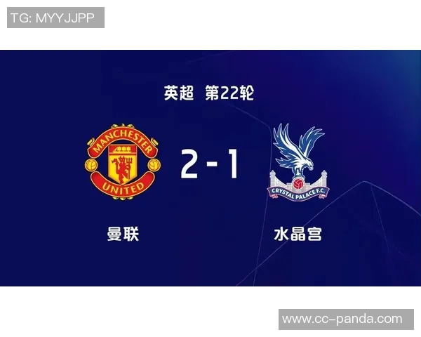 曼联终于打破对水晶宫的不胜纪录上一次胜利竟是2023年2月